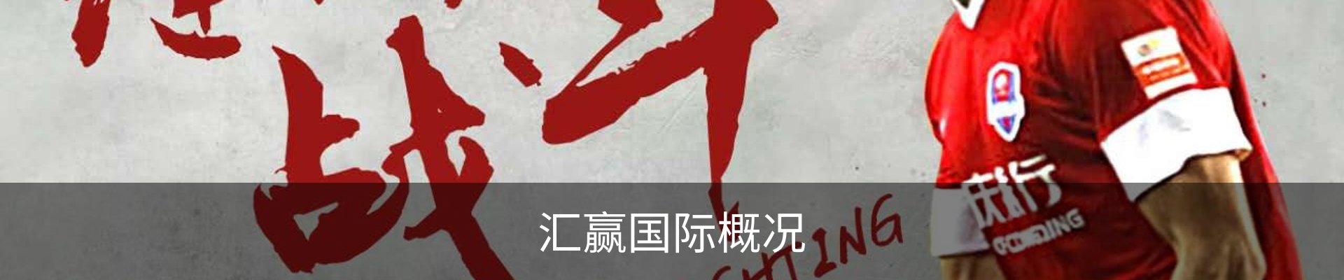 汇赢国际概况